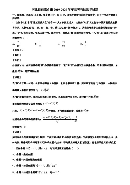 河北省石家庄市2019-2020学年高考五诊数学试题含解析