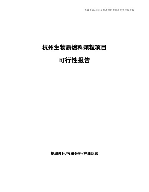 杭州生物质燃料颗粒项目可行性报告