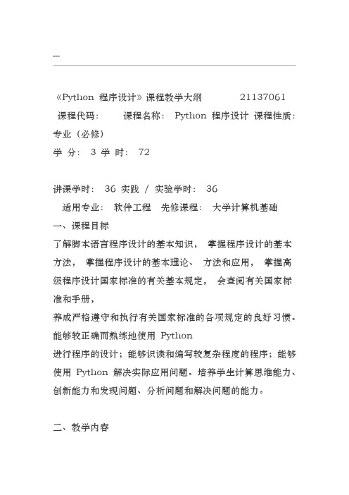 《Python程序设计》课程教学大纲(移动互联网-林春杰)