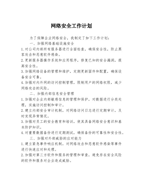 网络安全工作计划