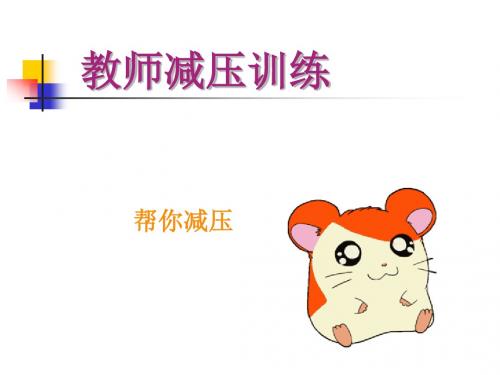 教师怎么减压