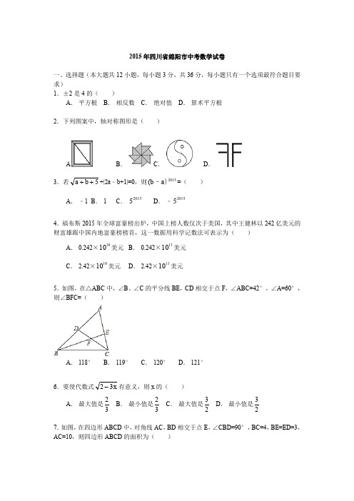 四川绵阳中考数学真题测试卷有答案