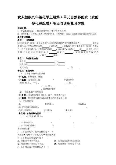 秋人教版九年级化学上册第4单元自然界的水(水的净化和组成)考点与训练复习学案