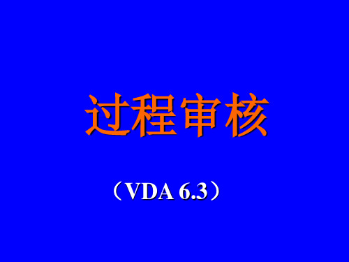 01.过程审核VDA6.3