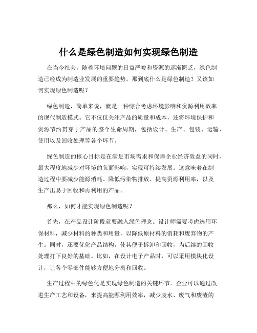 什么是绿色制造如何实现绿色制造