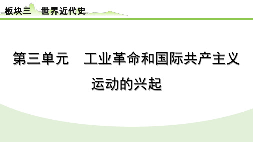 2024年河北省中考历史一轮复习课件+世界近代史++第三单元+工业革命和国际共产主义运动的兴起