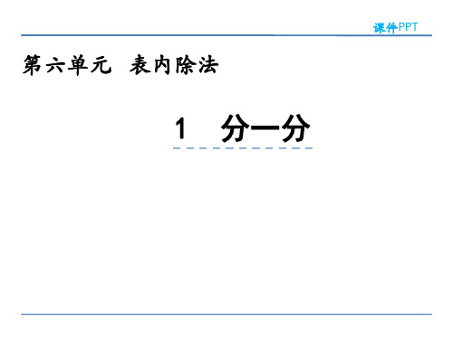 小学二年级数学 分一分