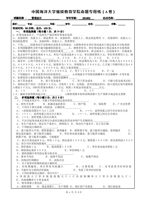 中国海洋大学管理会计考题及答案