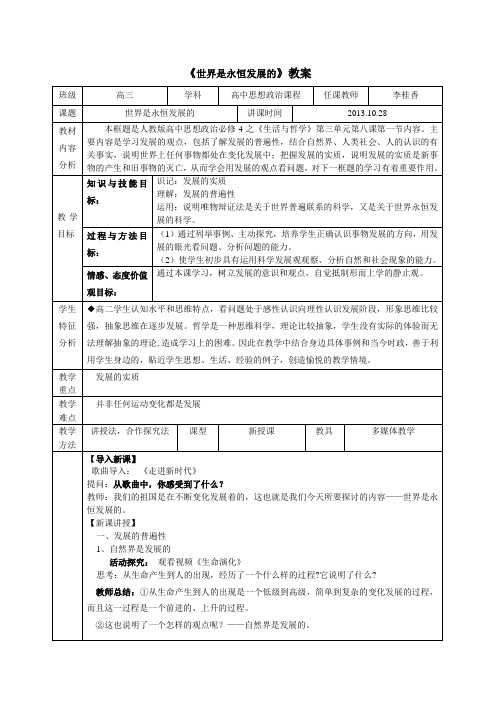 《世界是永恒发展的》教案
