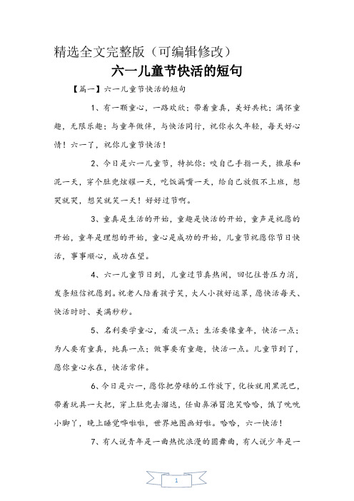 六一儿童节快乐的短句精选全文