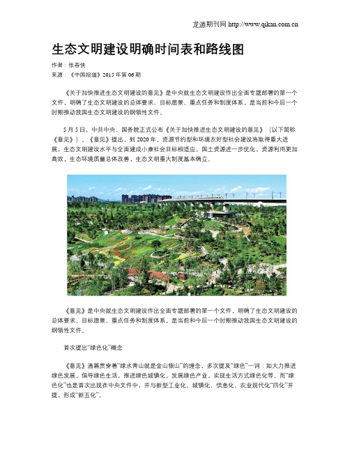 生态文明建设明确时间表和路线图