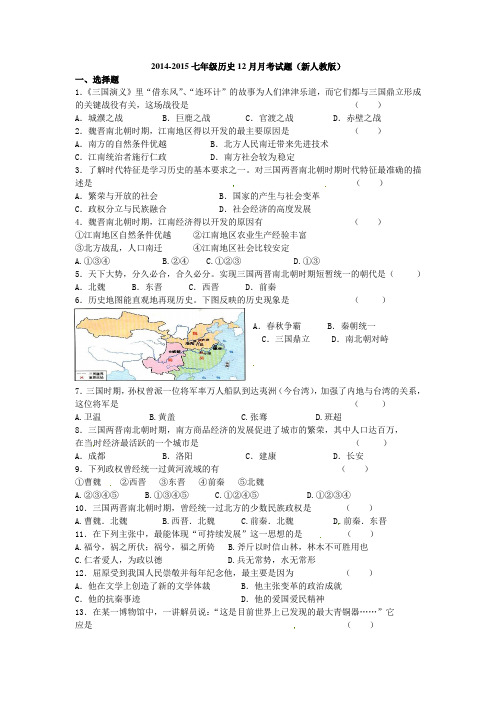 2014-2015七年级历史12月月考试题新人教版