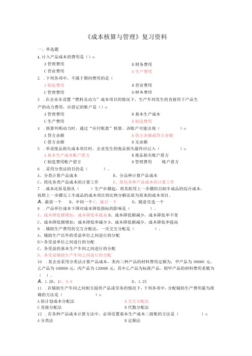 《成本核算与管理》复习资料2