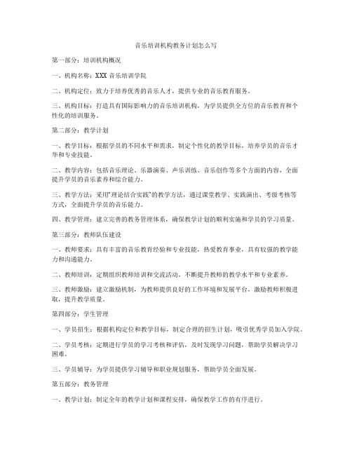 音乐培训机构教务计划怎么写