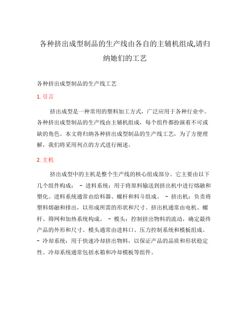 各种挤出成型制品的生产线由各自的主辅机组成,请归纳她们的工艺