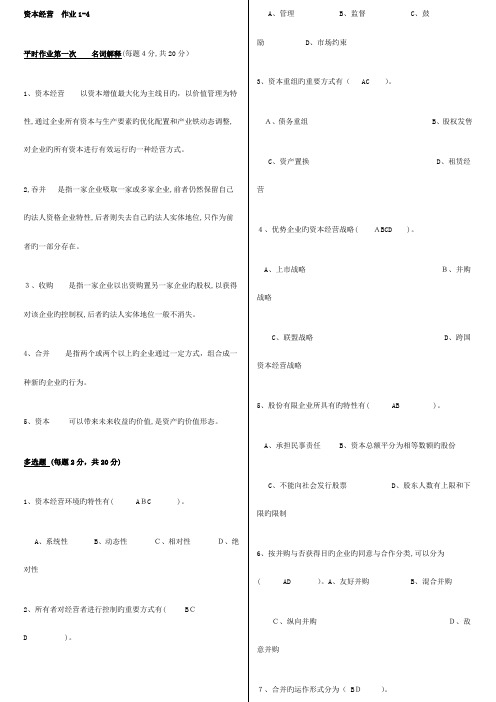 2023年电大工商管理资本经营平时作业总汇