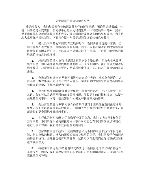 关于新闻的阅读知识点总结