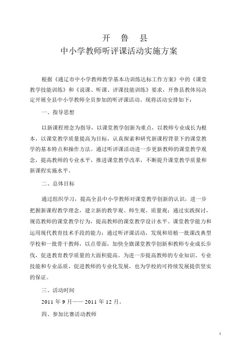 开鲁县中小学教师听评课活动实施方案