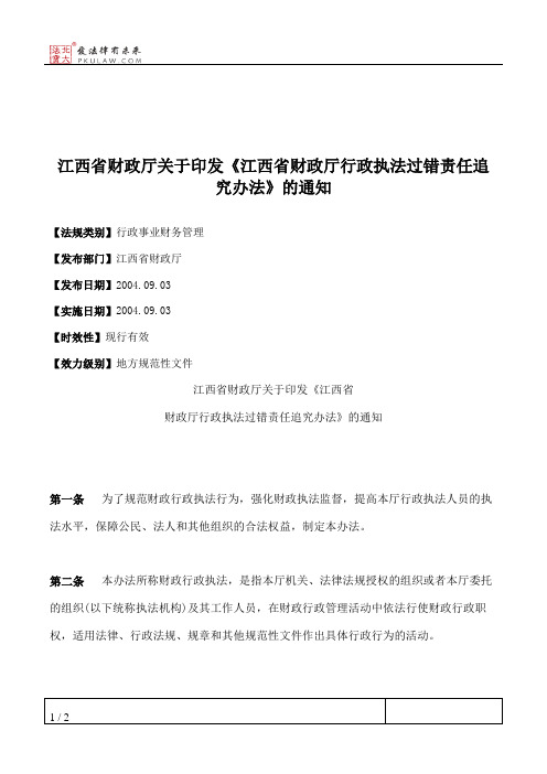 江西省财政厅关于印发《江西省财政厅行政执法过错责任追究办法》的通知