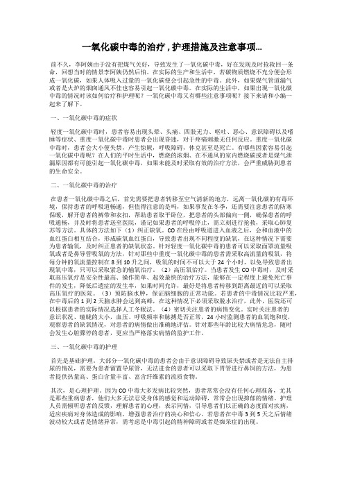 一氧化碳中毒的治疗 , 护理措施及注意事项…