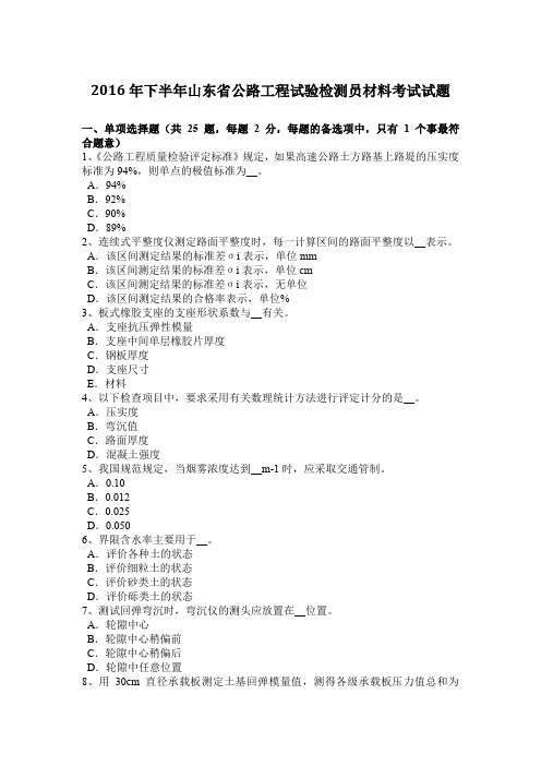 2016年下半年山东省公路工程试验检测员材料考试试题