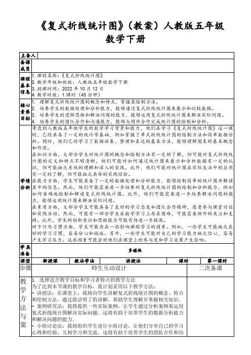 《复式折线统计图》(教案)人教版五年级数学下册