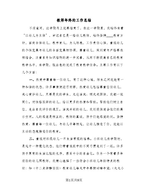 教师年终的工作总结（4篇）