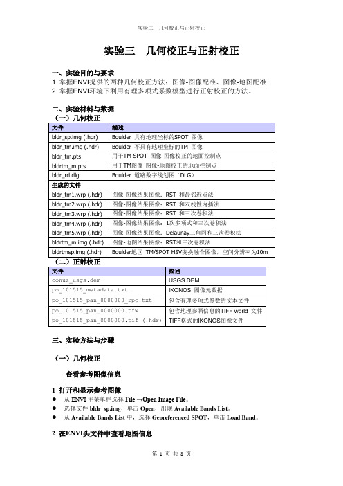 实验三 几何校正与正射校正