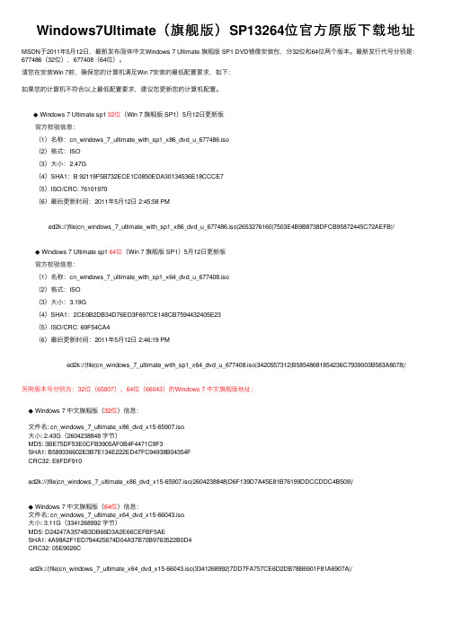 Windows7Ultimate（旗舰版）SP13264位官方原版下载地址