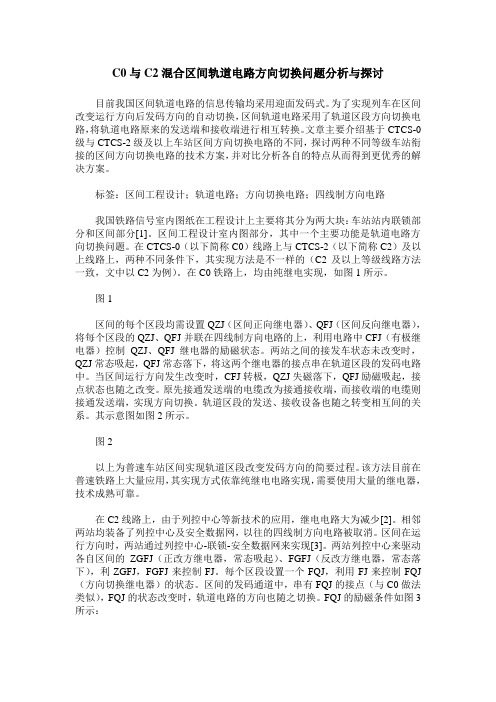 C0与C2混合区间轨道电路方向切换问题分析与探讨