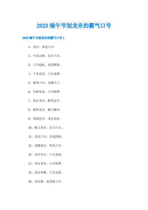 2023端午节划龙舟的霸气口号