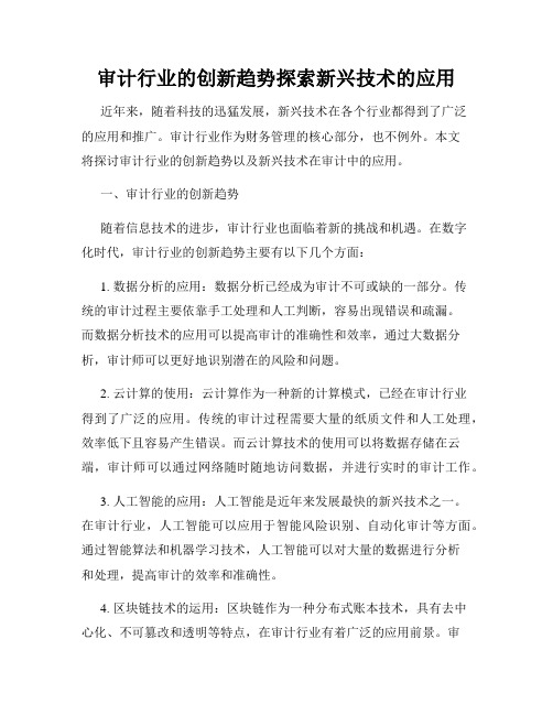 审计行业的创新趋势探索新兴技术的应用