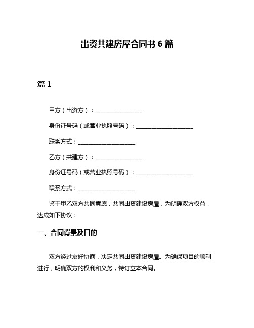 出资共建房屋合同书6篇