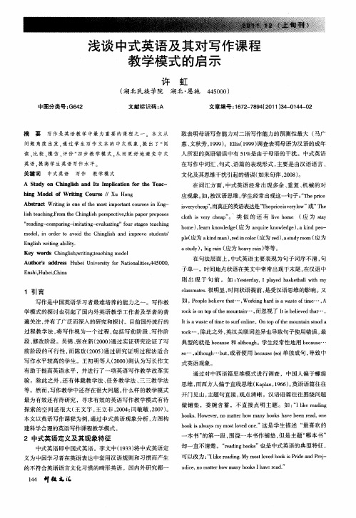 浅谈中式英语及其对写作课程教学模式的启示