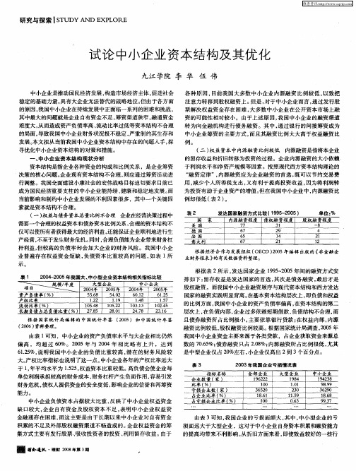 试论中小企业资本结构及其优化