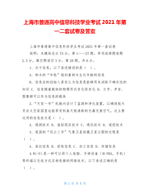 上海市普通高中信息科技学业考试2021年第一二套试卷及答案