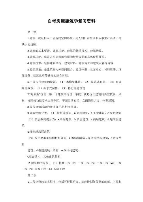 自考房屋建筑学复习资料