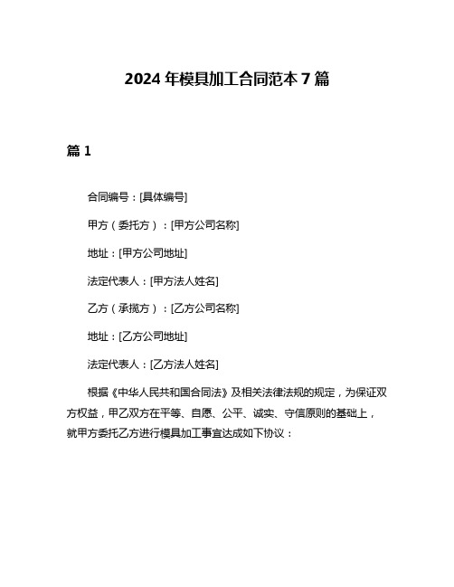 2024年模具加工合同范本7篇