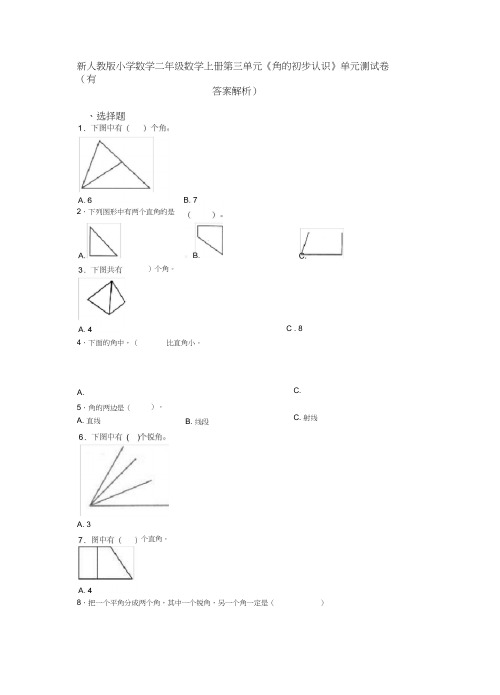 新人教版小学数学二年级数学上册第三单元《角的初步认识》单元测试卷(有答案解析)