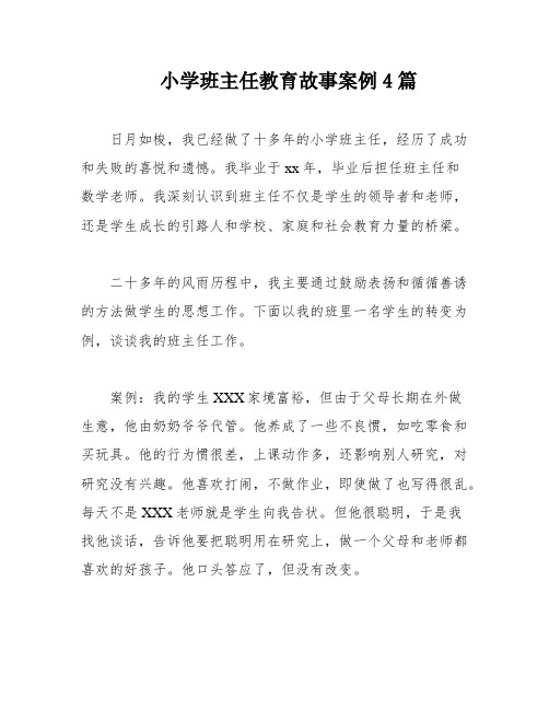 小学班主任教育故事案例4篇