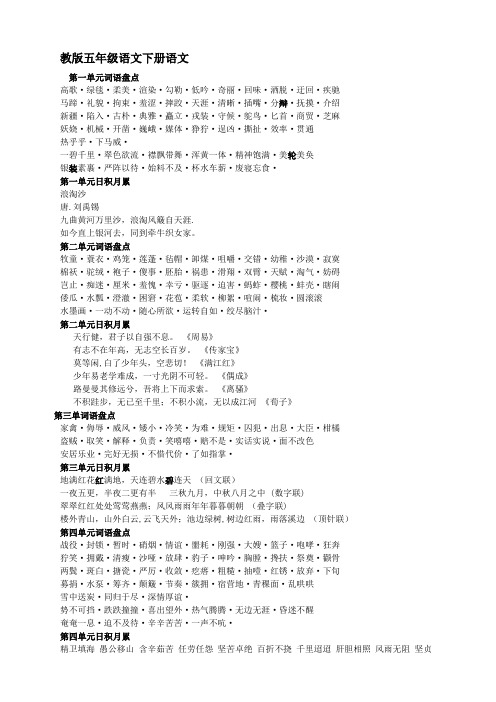 人教版最新五年级下册语文词语盘点及日积月累(修正版)