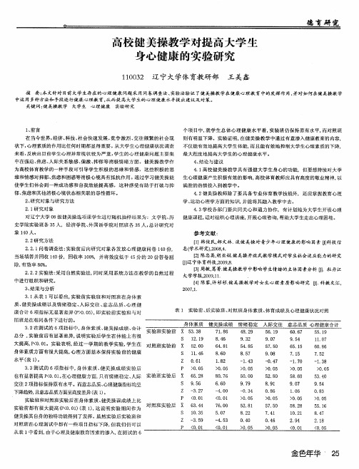 高校健美操教学对提高大学生身心健康的实验研究