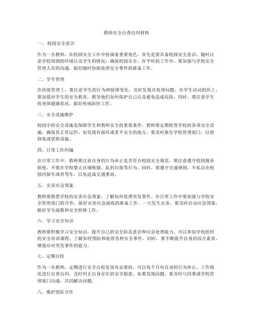 教师安全自查自纠材料