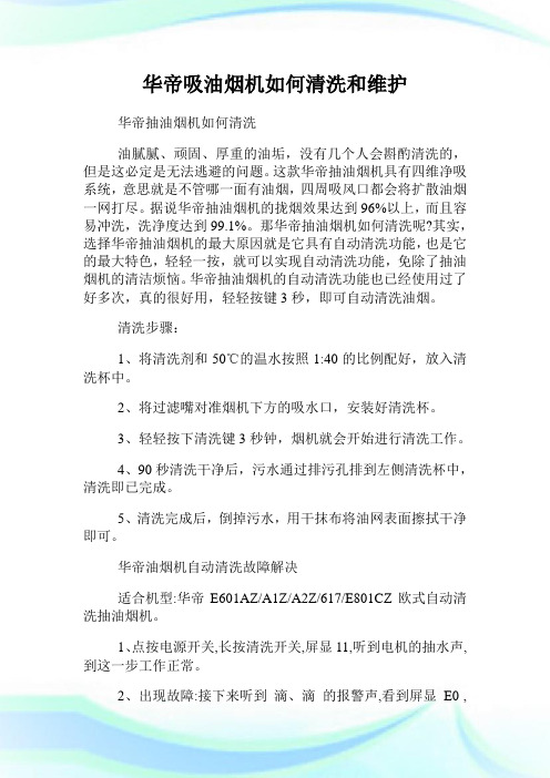 华帝吸油烟机如何清洗和维护