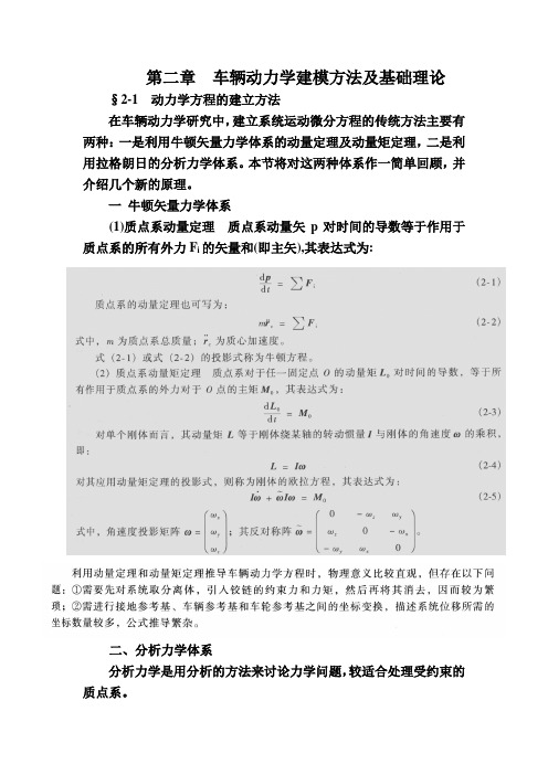 汽车系统动力学第二章  车辆动力学建模方法及基础理论