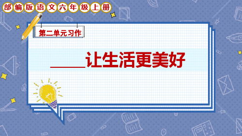 部编版语文六年级上册第3单元《习作：______让生活更美好》课件