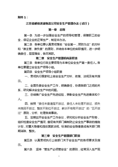 73号文附件1：江苏省邮政速递物流公司安全生产管理办法