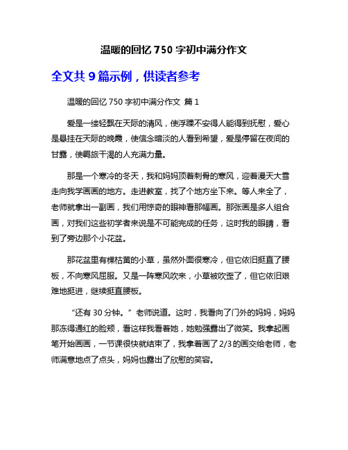 温暖的回忆750字初中满分作文