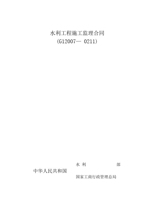 《水利工程施工监理合同(实用)示范文本》(GF-2007-0211)