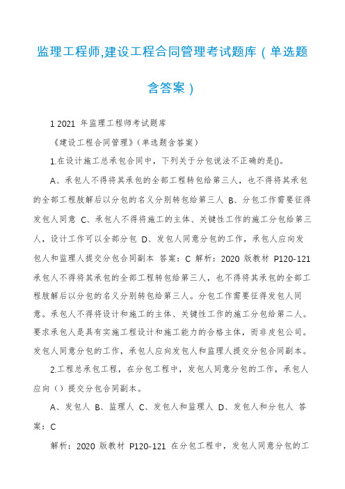 监理工程师,建设工程合同管理考试题库（单选题含答案）